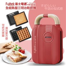日本Fujitek富士電通 全能熱壓三明治鬆餅機 FTD-SM120
