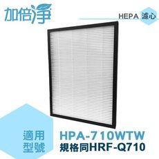 【加倍淨】HEPA濾心 同HRF-Q710 適用Honeywell空氣清淨機 HPA-710WTW