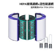 適用Dyson Pure智慧空氣清淨風扇TP04 DP04 HP04 HEPA玻璃濾網+活性碳濾網