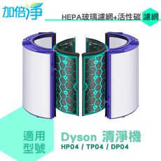 加倍淨 HEPA玻璃濾網+活性碳濾網 適用Dyson 空氣清淨風扇TP04 DP04 HP04