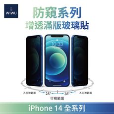 WiWU｜增透防窺系列滿版玻璃貼 iPhone13、iPhone14全系列