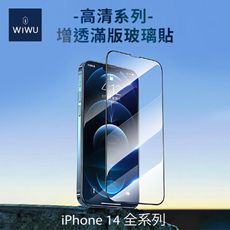 WiWU｜增透高清系列滿版玻璃貼 iPhone13、iPhone14全系列