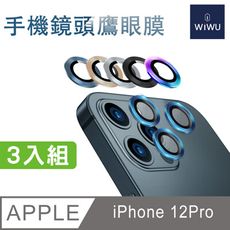 WiWU-手機鏡頭鷹眼膜-3顆 iPhone 12 PRO（買一送一）