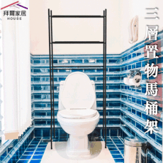 【拜爾家居】三層馬桶置物架 MIT台灣製造 (單層靜態平均耐重約3~5KG)