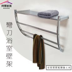 【拜爾家居】彎刀浴室壁架 MIT台灣製造 衛浴置物架 浴巾架