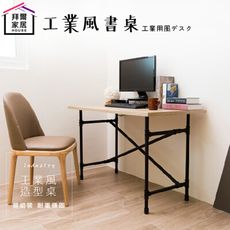 【拜爾家居】工業風書桌 MIT台灣製造 工業風水管工作桌 電腦桌 辦公桌