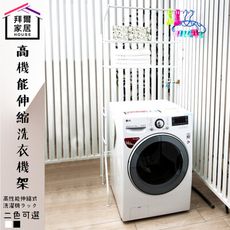 【拜爾家居】高機能伸縮洗衣機架 MIT台灣製造 洗衣機架 置物架 伸縮架