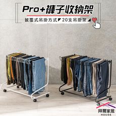 【拜爾家居】Pro+褲子收納架(20支) 台灣製造 收納褲架 褲架 可移動褲子收納架
