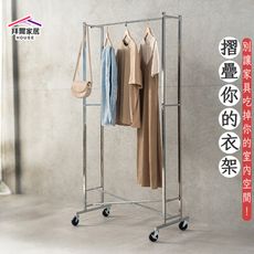 【拜爾家居】全鐵摺疊衣架 台灣製造 折疊衣架 落地掛衣架 移動式曬衣架 室內收納架