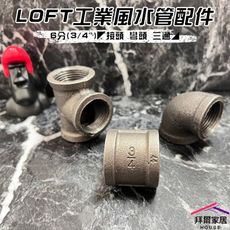 【拜爾家居】LOFT工業風水管配件 6分(3/4") 台灣現貨