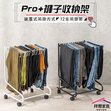 【拜爾家居】Pro+褲子收納架(12支) 台灣製造 收納褲架 褲架 可移動褲子收納架