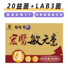 宏醫生技⚡20菌+LAB3菌✔升級配方 超級有酵敏元素優倍力 (20入/盒) 原廠公司貨