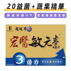 宏醫生技⚡全新改版✔升級配方 超級有酵敏元素3倍力 (20入/盒)  原廠公司貨