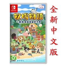 【酷客電玩】Switch NS 牧場物語2 橄欖鎮與希望的大地 《中文版》