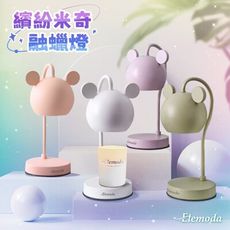 【奧緹】Elemoda｜繽紛米奇融蠟燈