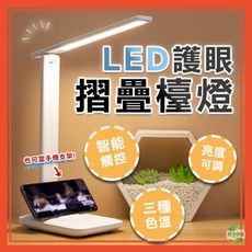 LED 摺疊燈 檯燈 台燈 LED檯燈 護眼燈 書桌燈 桌燈 夜燈 小檯燈 臺燈 閱讀燈 LED燈