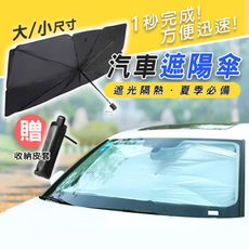 (大款)汽車遮陽 汽車遮陽板 遮陽傘 車用遮陽 車子防曬 遮陽簾 汽車用品 防曬隔熱板【葉子小舖】