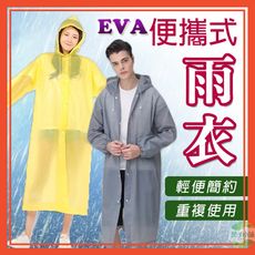 成人便攜式雨衣 雨衣 非一次性雨衣 EVA 成人雨衣 輕便雨衣 果凍雨衣 半透明雨衣 連身雨衣