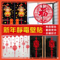 新年玻璃貼 壁貼 過年靜電貼 靜電貼 無痕貼 新年玻璃貼 新年 過年佈置 DIY 玻璃貼 靜電玻璃貼