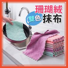 (小號賣場)雙色抹布 抹布 珊瑚絨 擦拭布 洗碗 毛巾 洗車 清潔用品 廚房用品【葉子小舖】