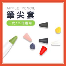 筆尖套 Apple Pencil 1代 2代 保護套 ipad筆套 筆頭 筆尖 矽膠 觸控筆套