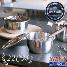 【西華SILWA】厚釜不銹鋼料理鍋 22cm
