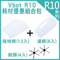 R10自動回充 耗材優惠組合包(拖地棉12入+濾網6入+刷頭4入)