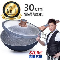 【西華SILWA】西華瑞士原礦不沾炒鍋30cm