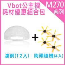 Vbot M270 公主機 耗材優惠組合包(刷頭4入+濾網12入)