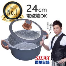【西華SILWA】西華瑞士原礦不沾湯鍋24cm