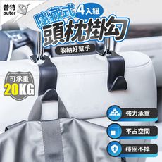 4入汽車椅背掛勾 隱藏式掛勾 頭枕掛勾 椅背掛鉤 收納掛勾 後座掛勾 置物掛勾