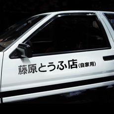 藤原豆腐店 頭文字D 汽車貼紙 車身貼紙 車用貼紙 車子貼紙 防水車貼