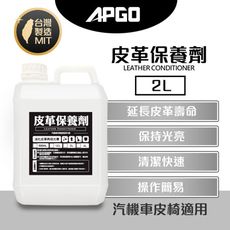 【APGO】皮革保養2L