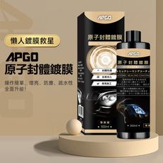 【APGO】原子封體鍍膜