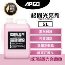 【APGO】鋁圈光亮劑2L
