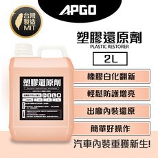 【APGO】塑膠還原劑2L