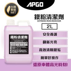 【APGO】鐵粉清潔劑2L