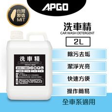 【APGO】洗車精2L