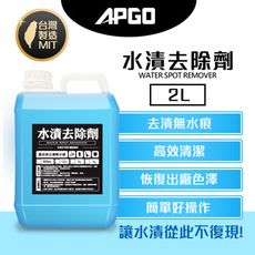 【APGO】水漬去除劑2L 去除水漬 水垢 水斑 水痕
