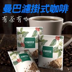 黃金曼巴濾掛------ 莊園咖啡
