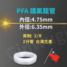 6.35*4.75mm PFA 台灣生產製造 透明特氟龍管 四氟管鐵氟龍管  耐高溫耐酸鹼油氣水管