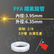 3.95*6.35mm PFA 台灣生產製造 透明特氟龍管 四氟管鐵氟龍管  耐高溫耐酸鹼油氣水管