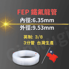 6.35*9.53mm FEP 台灣生產製造 透明特氟龍管 四氟管鐵氟龍管  耐高溫耐酸鹼油氣水管