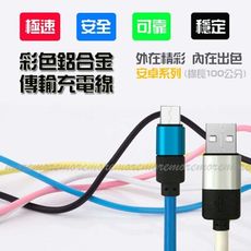 安卓micro手機糖果色Q軟傳輸線/充電線