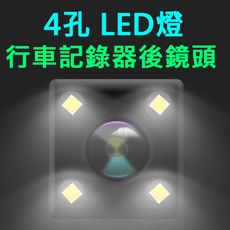 【行車紀錄器紅外線】行車紀錄器4孔  LED燈 行車記錄器 後鏡頭 倒車輔助/倒車顯影