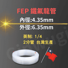 6.35*4.35mm FEP 台灣生產製造 透明特氟龍管 四氟管鐵氟龍管  耐高溫耐酸鹼油氣水管