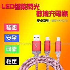 安卓micro手機彩環發光傳輸線/充電線