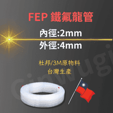 2*4mm FEP 台灣生產製造 透明特氟龍管 四氟管鐵氟龍管  耐高溫耐酸鹼油氣水管