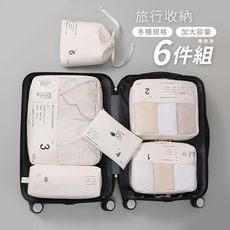 新版旅行收納六件組 衣物收納/內衣包/盥洗包/鞋袋/束口袋 行李收納 洗漱包 收納六件套