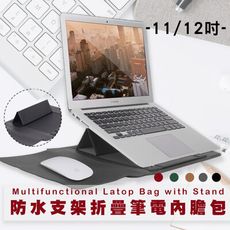 二入優惠 送電源包 滑鼠包 11/12吋摺疊支架電腦包 Macbook/小米/華為筆電包
